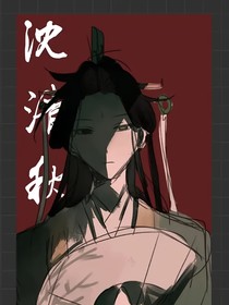 当沈九被夺舍后变小回归了