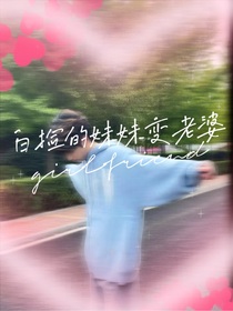 嚴浩翔：撿的妹妹變老婆