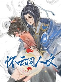 怀云同人文