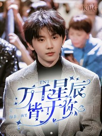 TNT：萬(wàn)千星辰皆于你