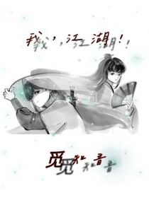 我，江湖！觅知音