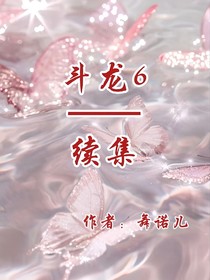 斗龙6—续集