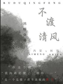 不渡清風(fēng)