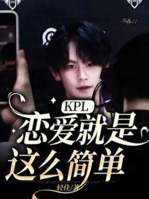 KPL：恋爱就是这么简单