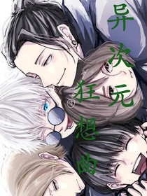 異次元狂想曲：五條悟伏黑惠
