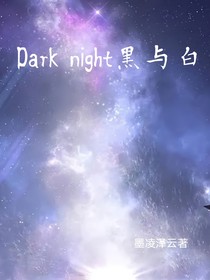 Darknight黑與白