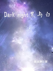 Darknight黑与白