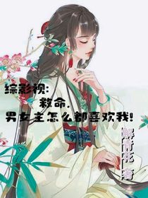 综影视：救命，男女主怎么都喜欢我！