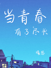 当青春有了尽头