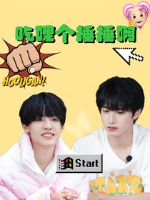 TF家族：吃哩个捶捶啊