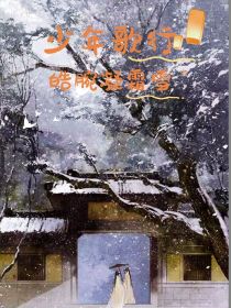 少年歌行：皓腕凝霜雪