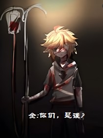 金：你们……是谁？