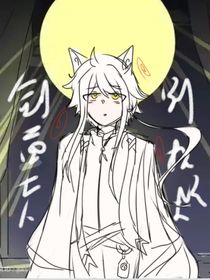 京劇貓：劍尊大人別擺爛