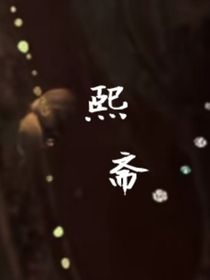 熙斋