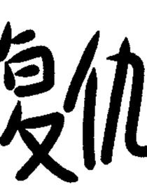 颠公颠婆锁死吧！！！别碍着我的眼！
