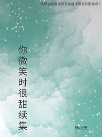 你微笑時(shí)很甜