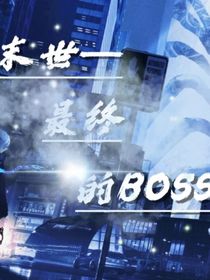 末世—最终的BOSS