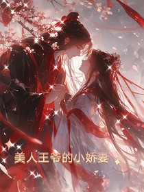 美人王爷的小娇妻
