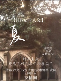 （HPoc同人文）夏