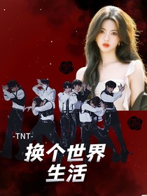 TNT時代少年團(tuán)：換個世界生活