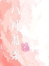 八月溫柔