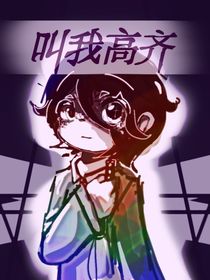 叫我高齐