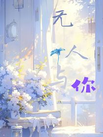无人与你