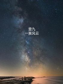 查九—一展风云-d649