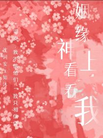 姻缘神上看看我