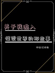 关于我进去怪谈世界的那些事