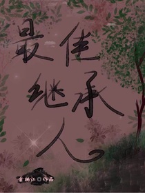 最佳繼承人
