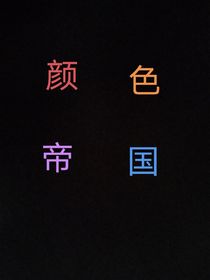 颜色帝国主义