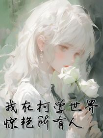 我在柯學世界驚艷所有人