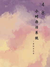 48小時存活系統(tǒng)