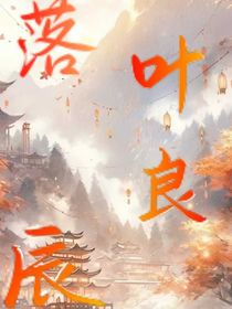落叶良辰