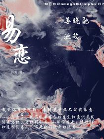 易戀：一魂穿omega暴打alpha-d611