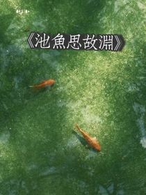 池鱼思故渊，池妤思顾渊