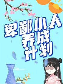 卑鄙小人养成计划