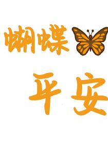 蝴蝶平安