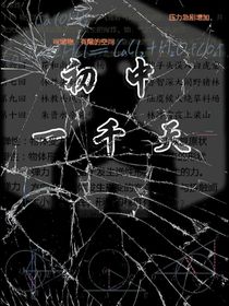 初中一千天