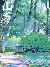 山之绵