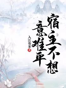 宿主不想意难平