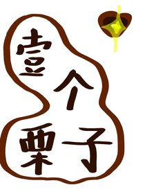 开联的那点破事