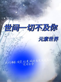 元素世界——世間一切不及你