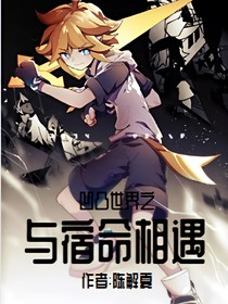 凹凸之与宿命相遇