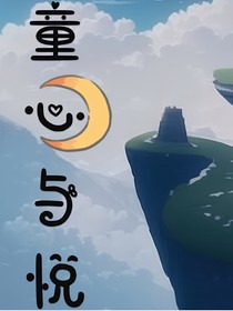 童心与悦