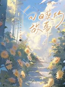 向日葵的故事