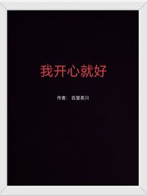 我开心就好（作者的发疯心理）