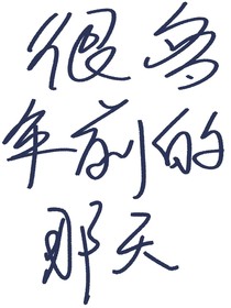 很多年的那天