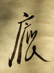 蘅皋君子集